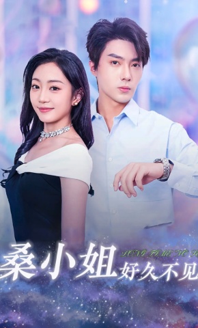 短剧桑小姐好久不见海报