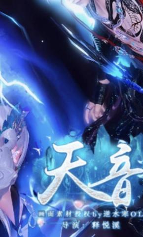 短剧《天音》海报