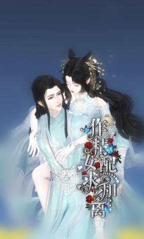 短剧《作精女配求和离》海报