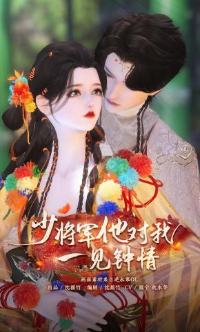 短剧《少将军他对我一见钟情》海报