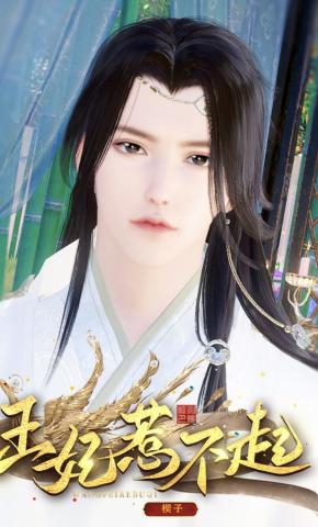 短剧《王妃惹不起》海报