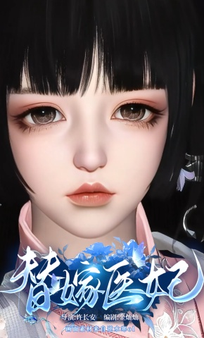 短剧《替嫁医妃》海报