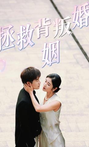 短剧《拯救背叛婚姻》海报
