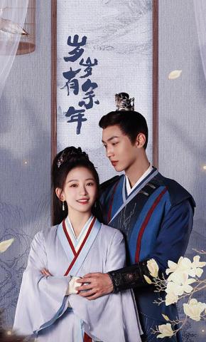 短剧《岁岁有余年》海报