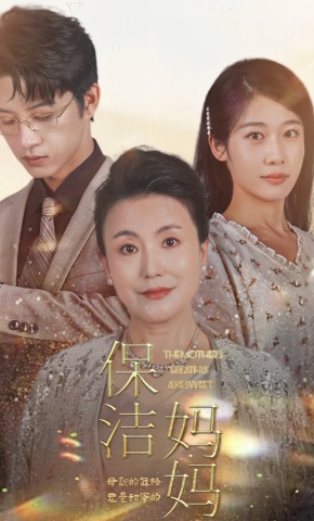 短剧保洁妈妈海报