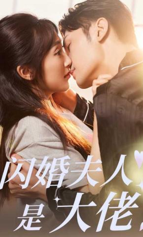 短剧《闪婚夫人是大佬》海报