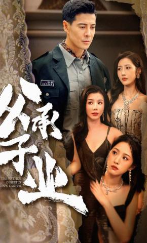 短剧《父承子业》海报