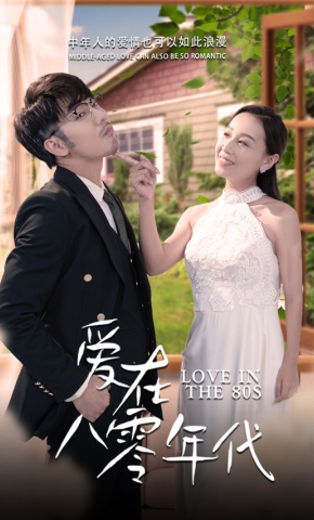 短剧《爱在八零年代》海报