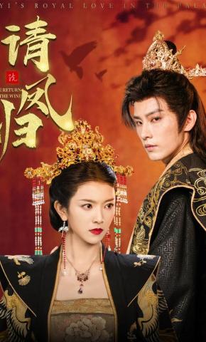 短剧《请凤归》海报