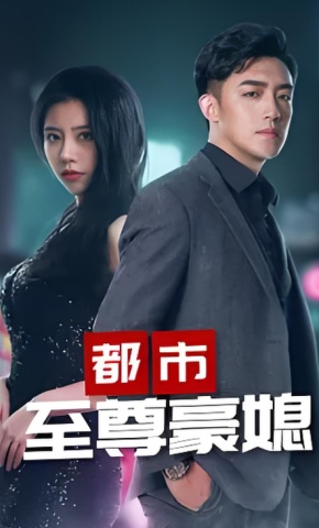 短剧《都市至尊豪媳》海报