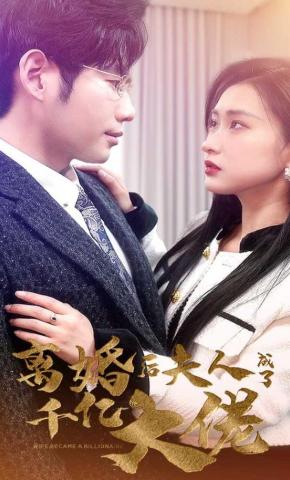 短剧《离婚后夫人成了千亿大佬》海报