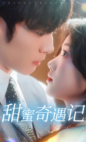 短剧《甜蜜奇遇记》海报