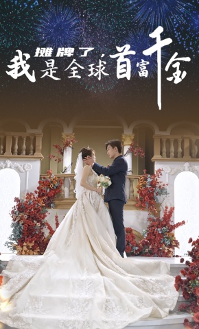 短剧摊牌了，我是全球首富千金海报