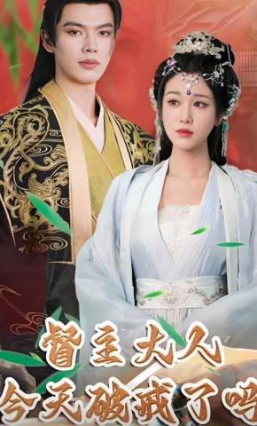 短剧《督主大人今天破戒了吗》海报