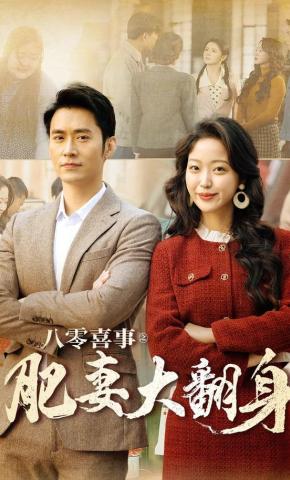 短剧《八零喜事之肥妻大翻身》海报