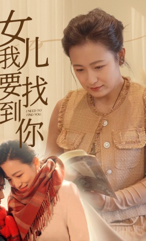 短剧《我要找到你 女儿》海报