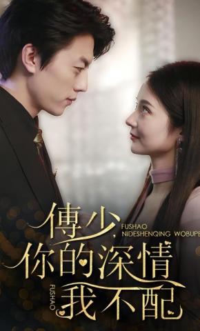 短剧《傅少，你的深情我不配》海报