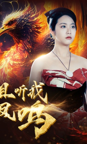 短剧《且听我凤鸣》海报