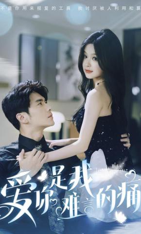 短剧《爱你是我难言的痛》海报