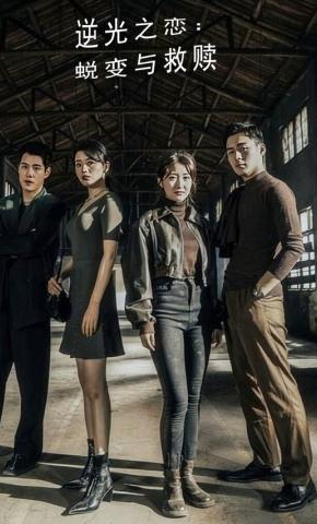 短剧《逆光之恋：蜕变与救赎》海报