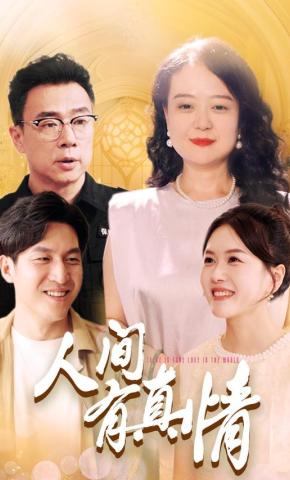 短剧人间有真情海报