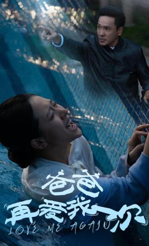 短剧爸爸再爱我一次海报