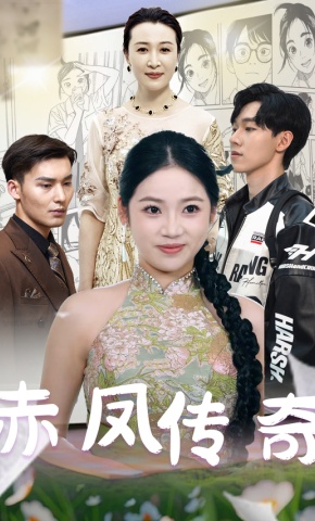 短剧《赤凤传奇》海报