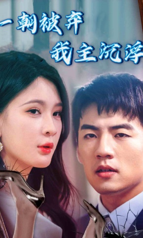 短剧《一朝被弃我主沉浮》海报