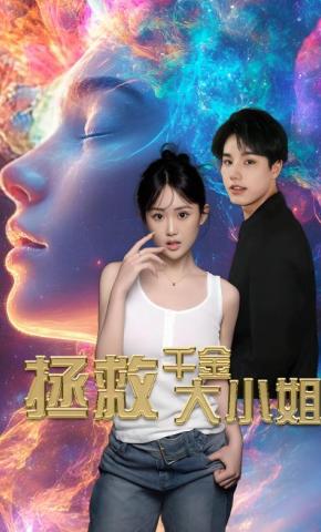 短剧《拯救千金大小姐》海报