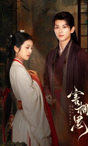 短剧害相思海报