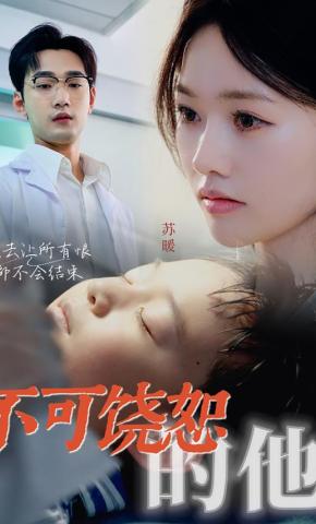 短剧不可饶恕的他海报