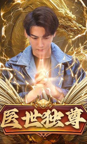 短剧《医世独尊》海报