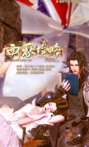 短剧《西厂攻略》海报