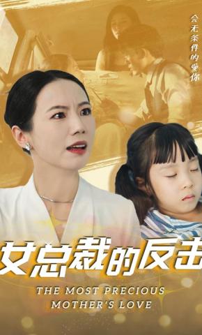 短剧《女总裁的反击》海报