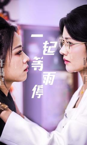 短剧《一起等雨停》海报