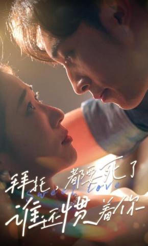 短剧《拜托，都要死了，谁还惯着你》海报