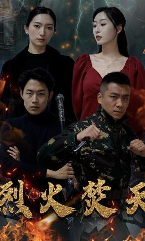 短剧烈火焚天海报