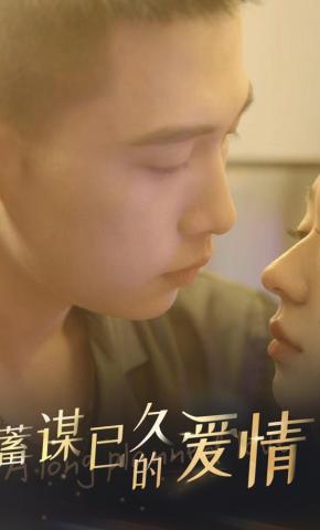 短剧《蓄谋已久的爱情》海报