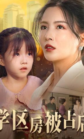 短剧学区房被占后海报