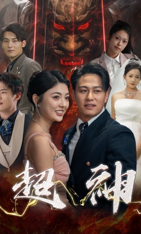 短剧超神海报