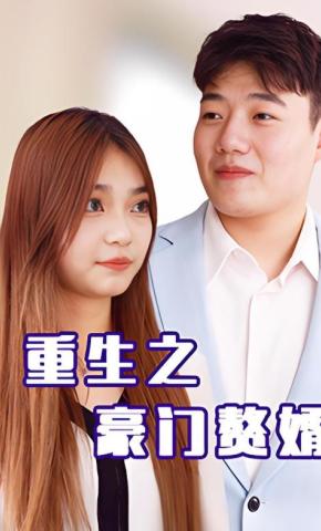 短剧重生之豪门赘婿海报