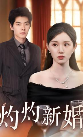 短剧《灼灼新婚》海报