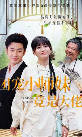 短剧团宠小师妹竟是大佬海报