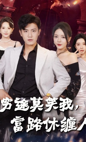 短剧《穷途莫笑我，富路休缠人》海报