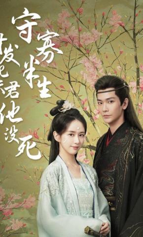 短剧《守寡半生才发现夫君他没死》海报