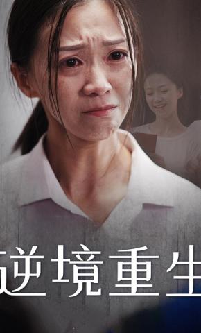 短剧《逆境重生》海报