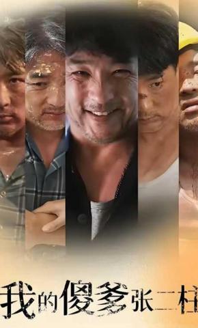 短剧《我的傻爹张二柱》海报