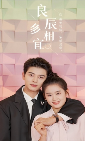 短剧《良辰多相宜》海报