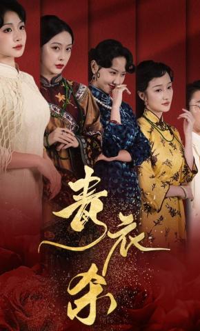 短剧青衣杀海报