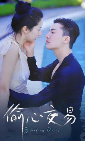 短剧《偷心交易》海报